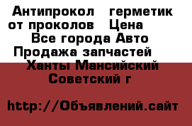 Антипрокол - герметик от проколов › Цена ­ 990 - Все города Авто » Продажа запчастей   . Ханты-Мансийский,Советский г.